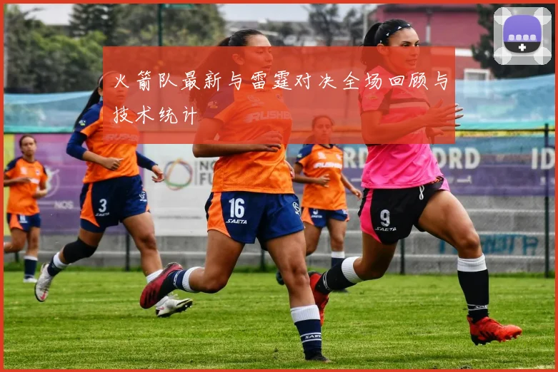 火箭队最新与雷霆对决全场回顾与技术统计