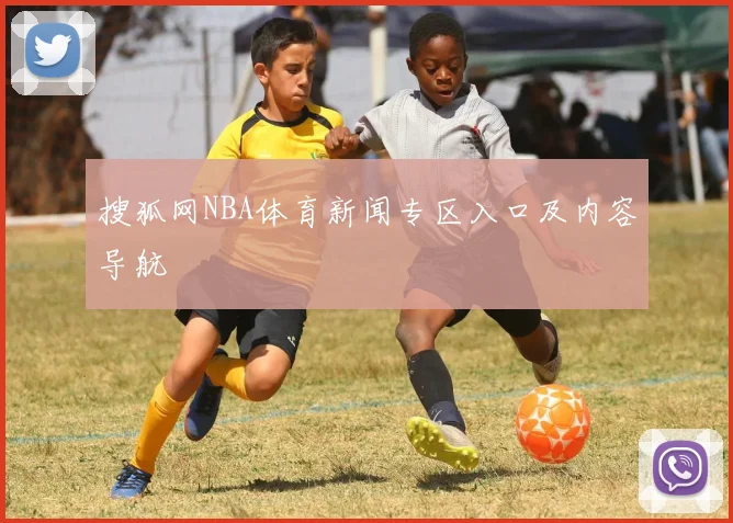 搜狐网NBA体育新闻专区入口及内容导航