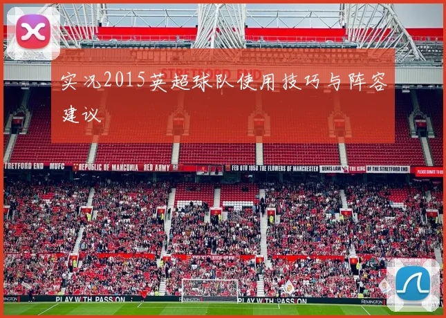 实况2015英超球队使用技巧与阵容建议
