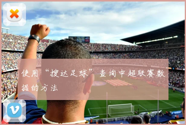 使用“搜达足球”查询中超联赛数据的方法