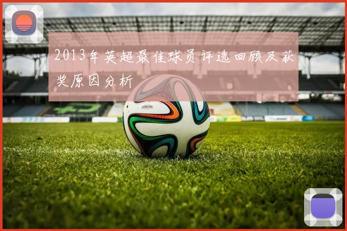 2013年英超最佳球员评选回顾及获奖原因分析