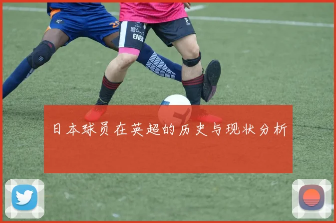 日本球员在英超的历史与现状分析