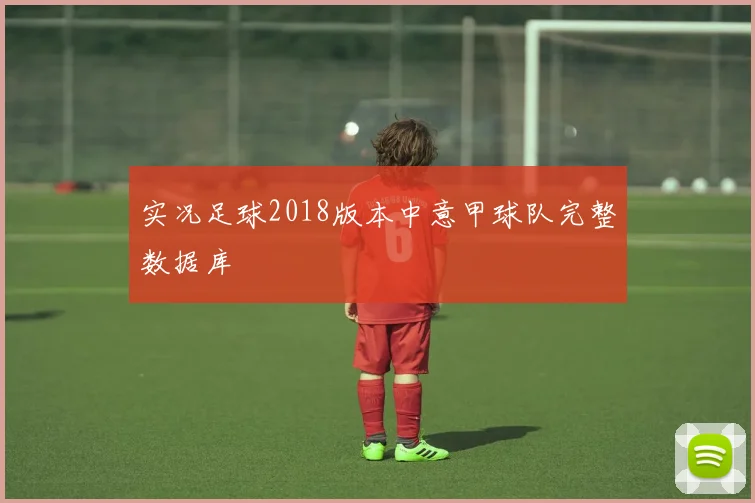 实况足球2018版本中意甲球队完整数据库