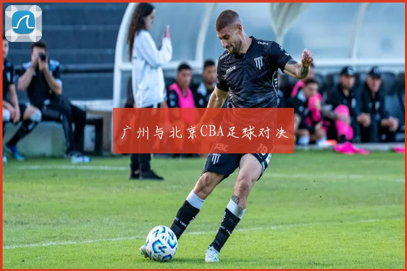 广州与北京CBA足球对决